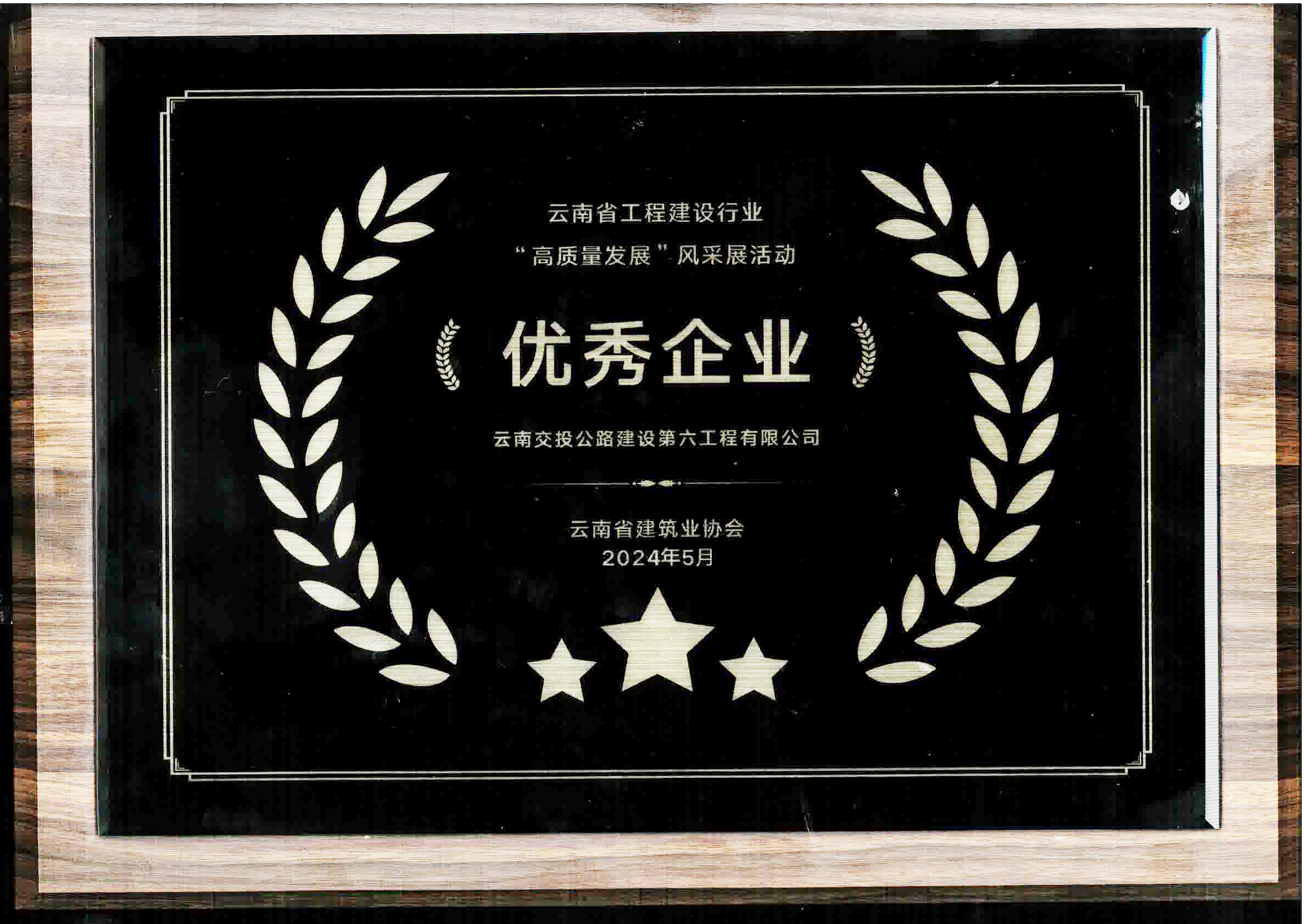 喜訊！公路建設(shè)六公司榮獲云南省工程建設(shè)行業(yè)高質(zhì)量發(fā)展“優(yōu)秀企...
