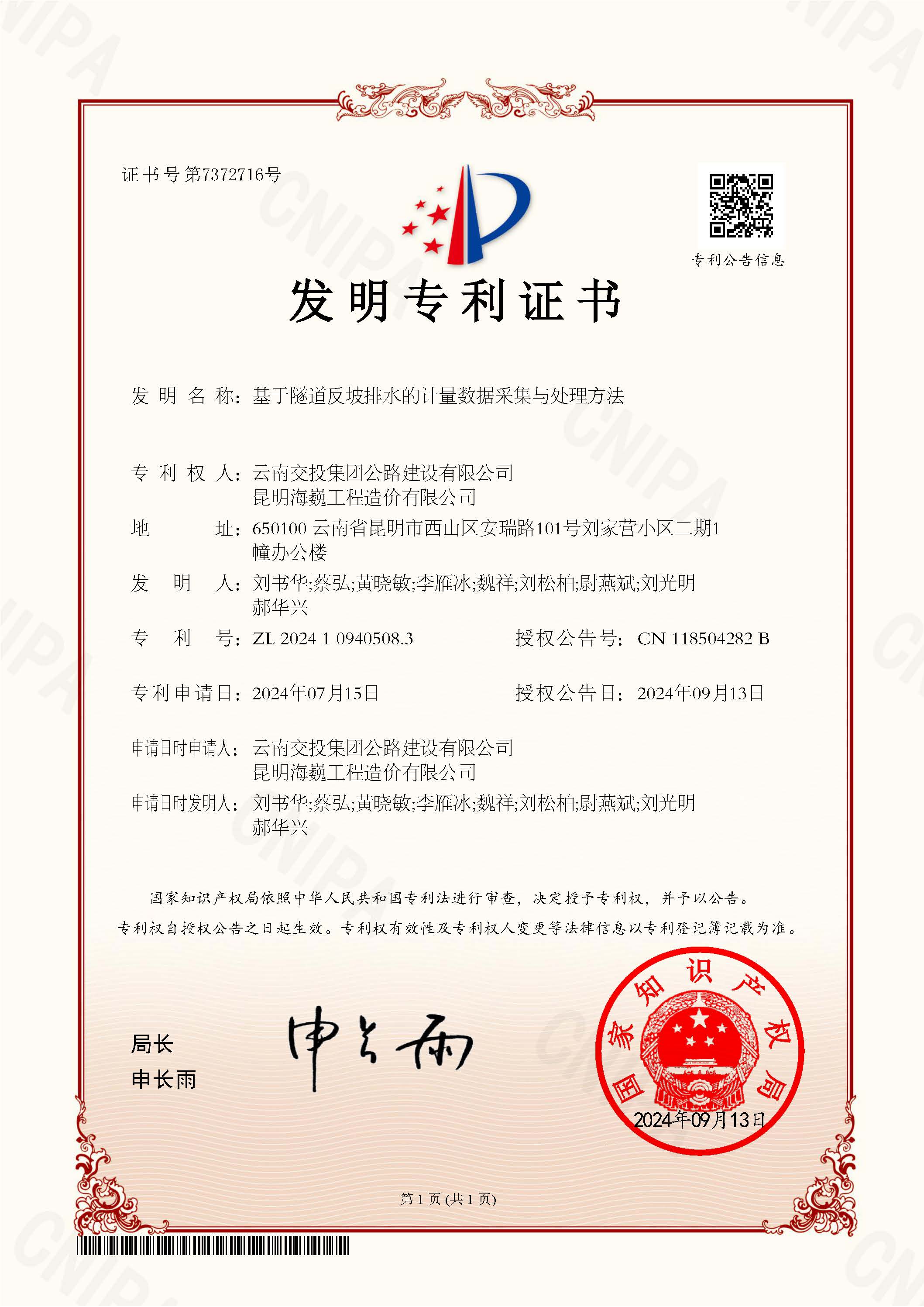科技創(chuàng)新結(jié)碩果！公路建設(shè)公司科研項(xiàng)目獲國家發(fā)明專利授權(quán)