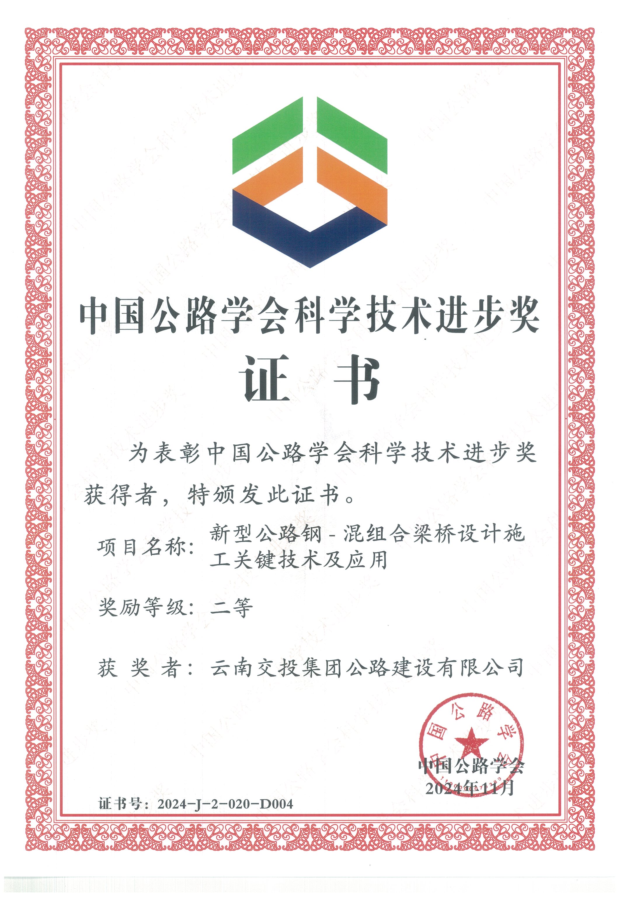 好消息！公路建設(shè)公司科研項(xiàng)目榮獲中國公路學(xué)會(huì)科學(xué)技術(shù)進(jìn)步獎(jiǎng)